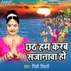 About Chhath Hum Karab Sajanwa Ho Song